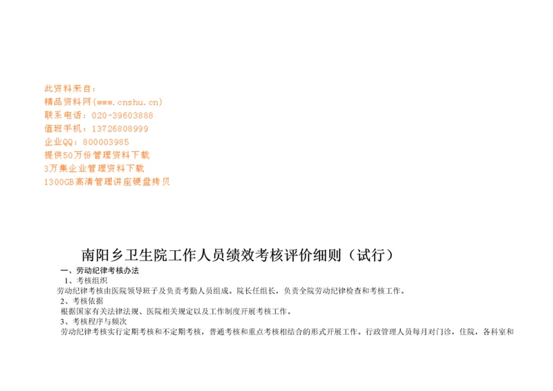 某卫生院工作人员绩效考核评价细则.docx