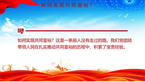 扎实推进一同富裕党政风ppt党课课件模板