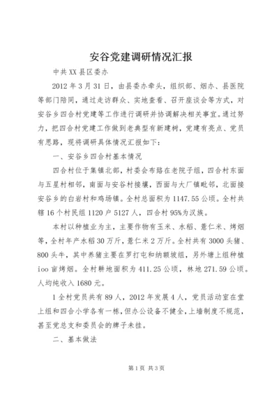 安谷党建调研情况汇报.docx