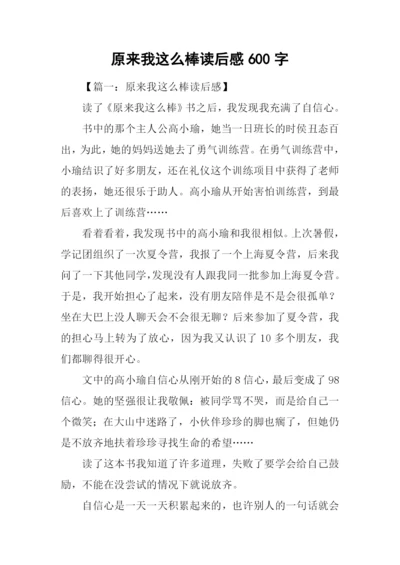 原来我这么棒读后感600字.docx