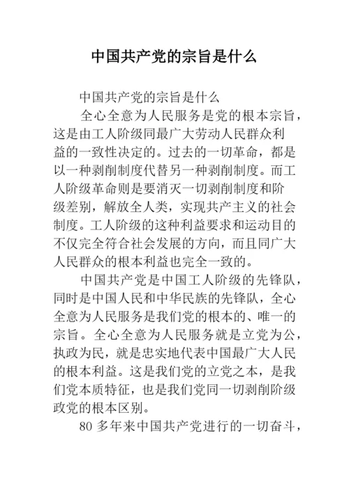 中国共产党的宗旨是什么.docx