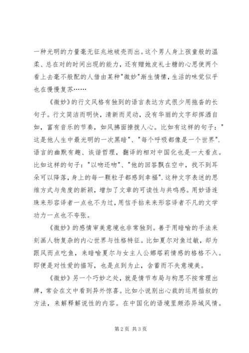 读《微妙》有感.docx
