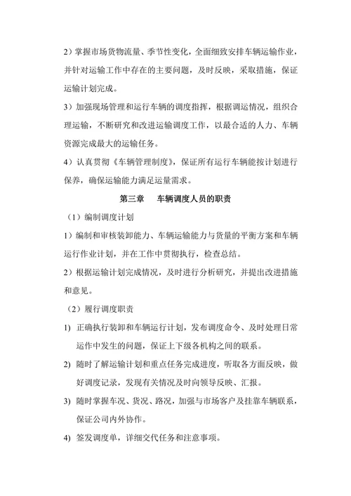 物流公司车辆调度管理制度