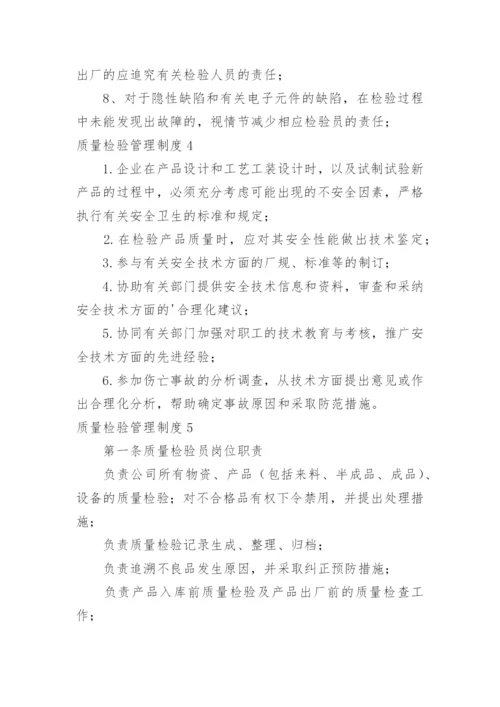 质量检验管理制度.docx