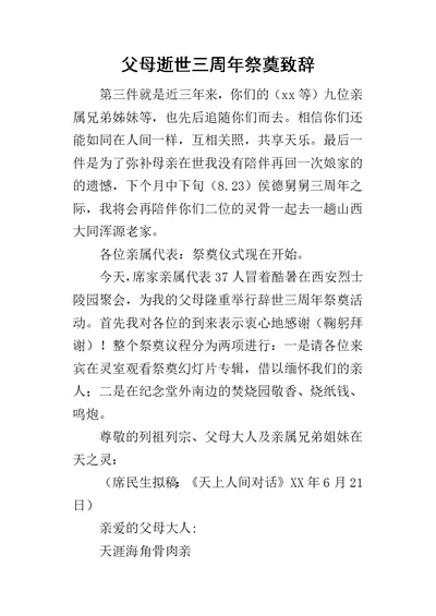 父母逝世三周年祭奠致辞