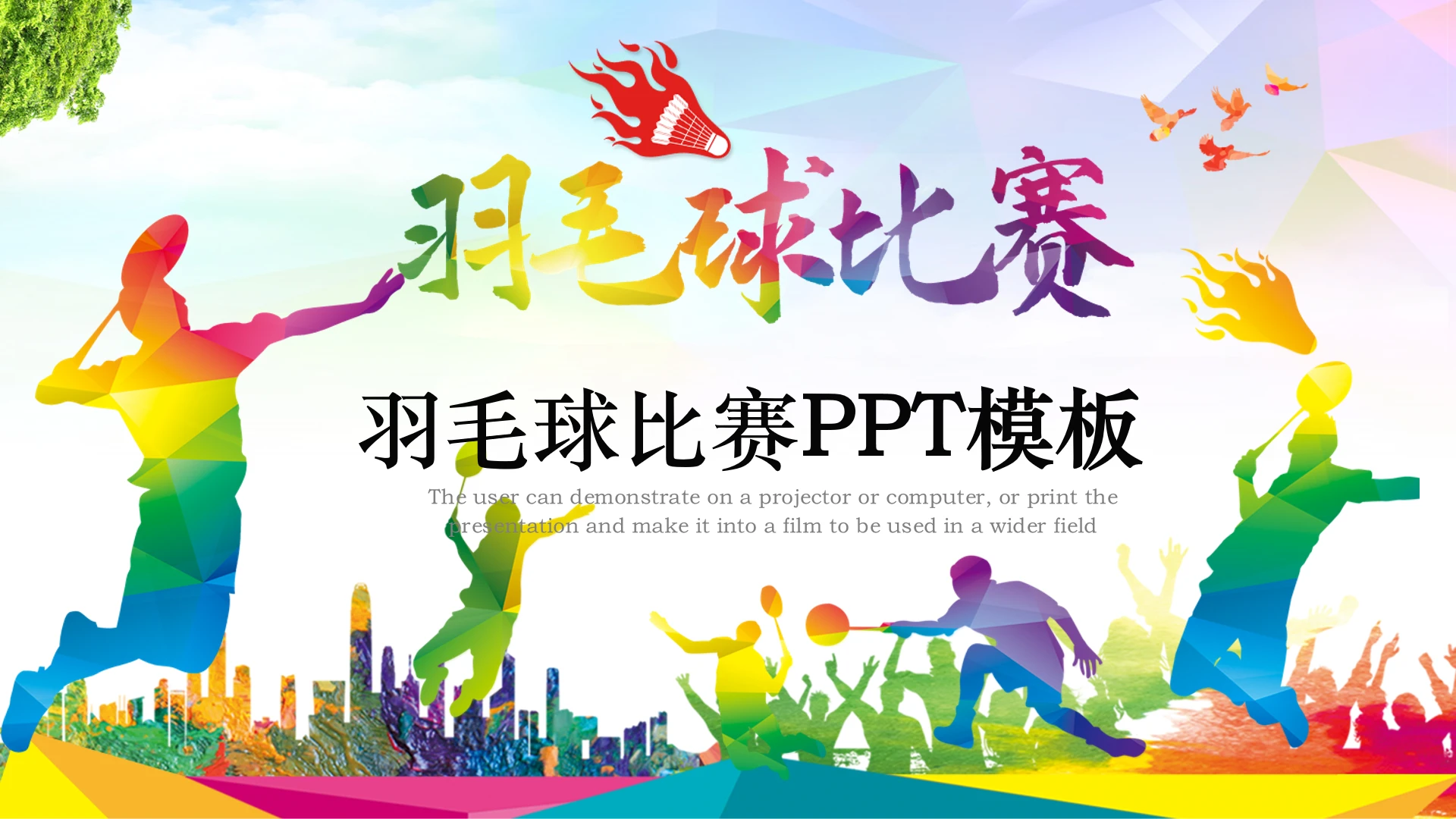 羽毛球比赛活动策划方案羽毛球活动举办PPT模板