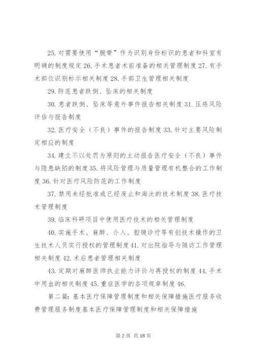 保障基本医疗服务相关制度.docx