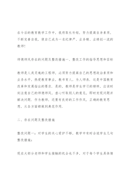 师德师风存在的问题及整改措施.docx