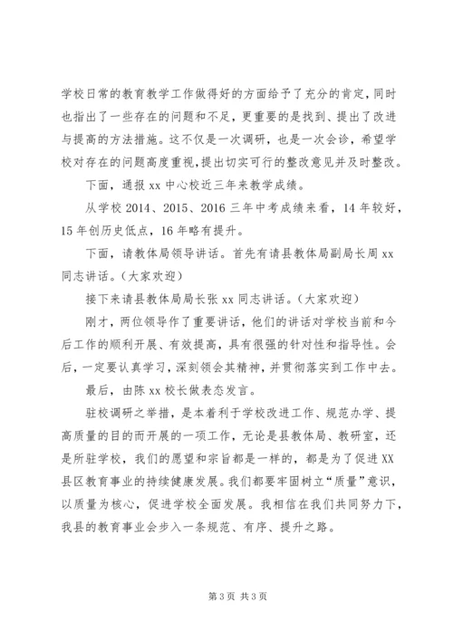 初中驻校调研会反馈会主持词.docx