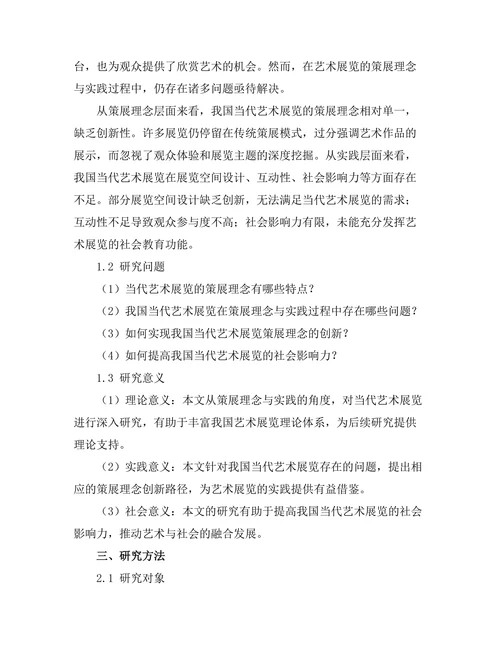 当代艺术展览的策展理念与实践