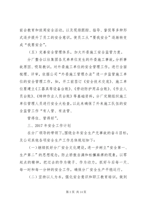 篇一：XX年安全工作总结及XX年工作计划.docx