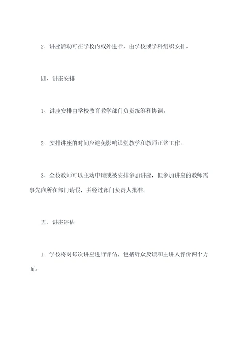 学校教师讲座管理制度