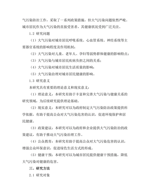 大气污染对城市居民健康的影响研究