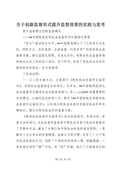 关于创新监督形式提升监督效果的实践与思考精编.docx