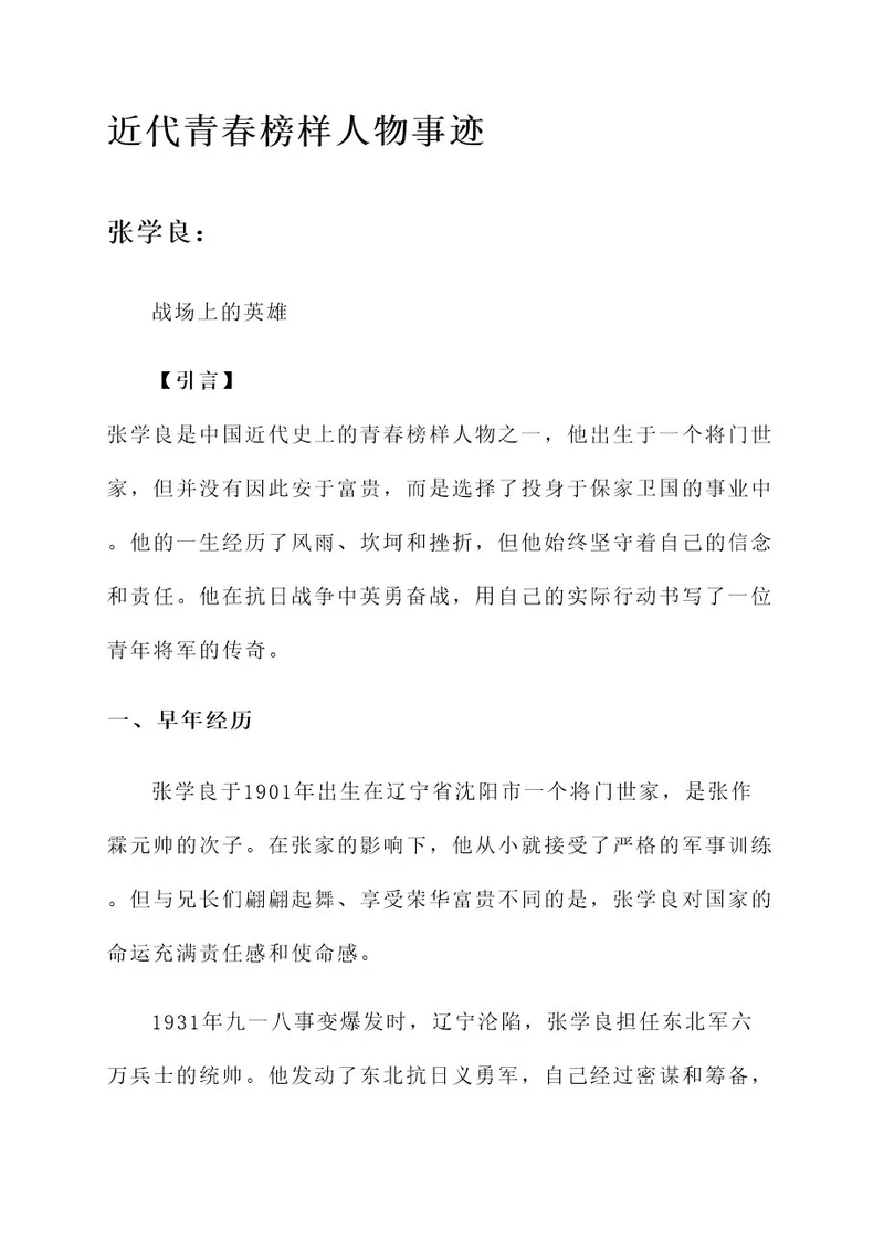 近代青春榜样人物事迹