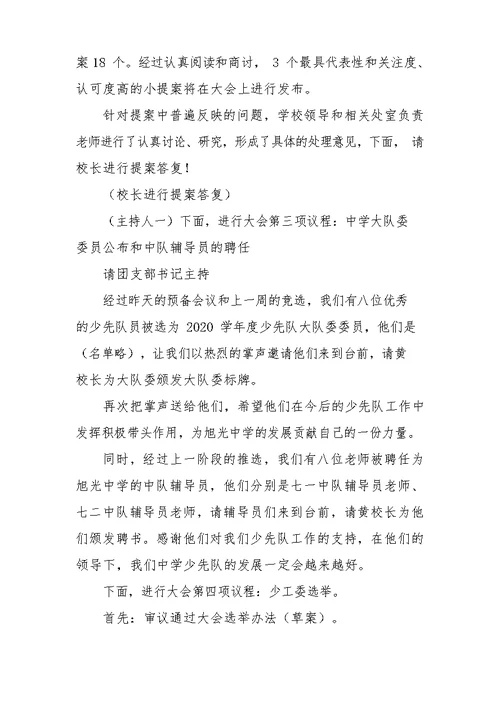 中学2020年度少代会主持词