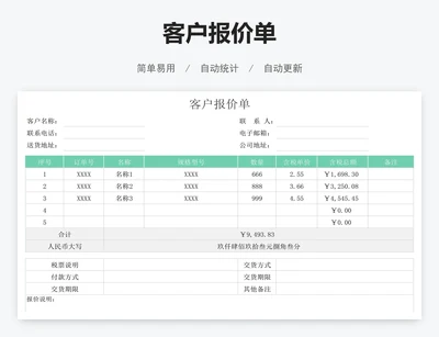 客户报价单