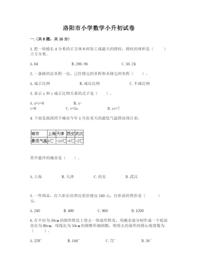 洛阳市小学数学小升初试卷精品（历年真题）.docx