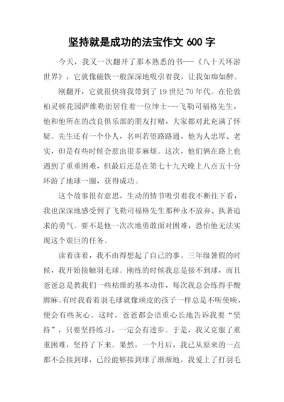 坚持就是成功的法宝作文600字.docx