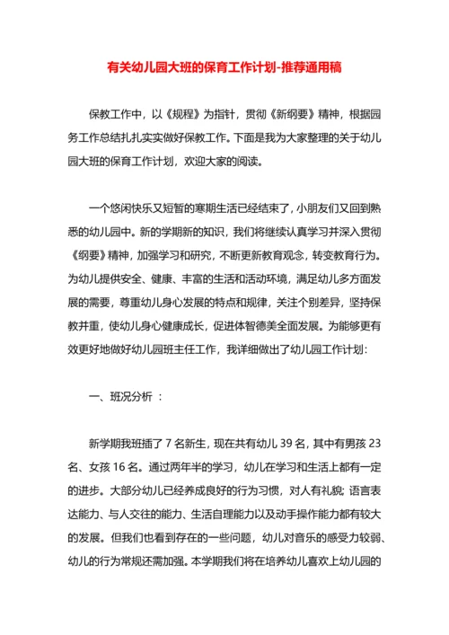 有关幼儿园大班的保育工作计划.docx