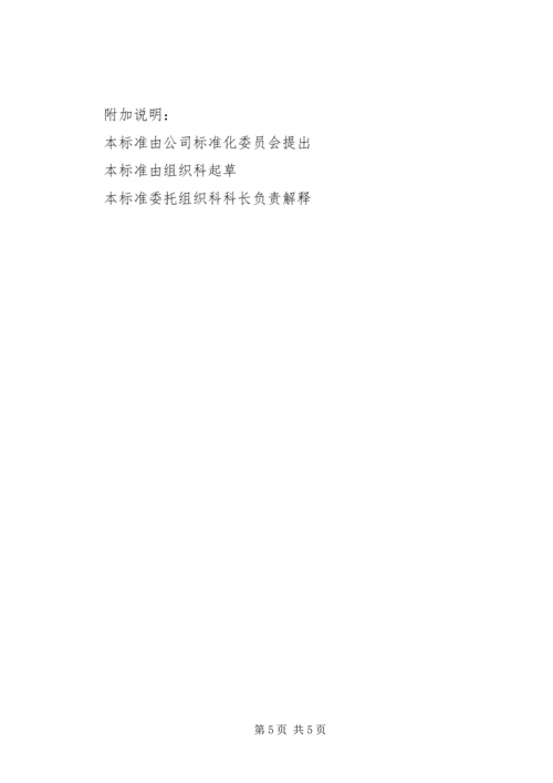 公司组织科科长工作标准 (2).docx