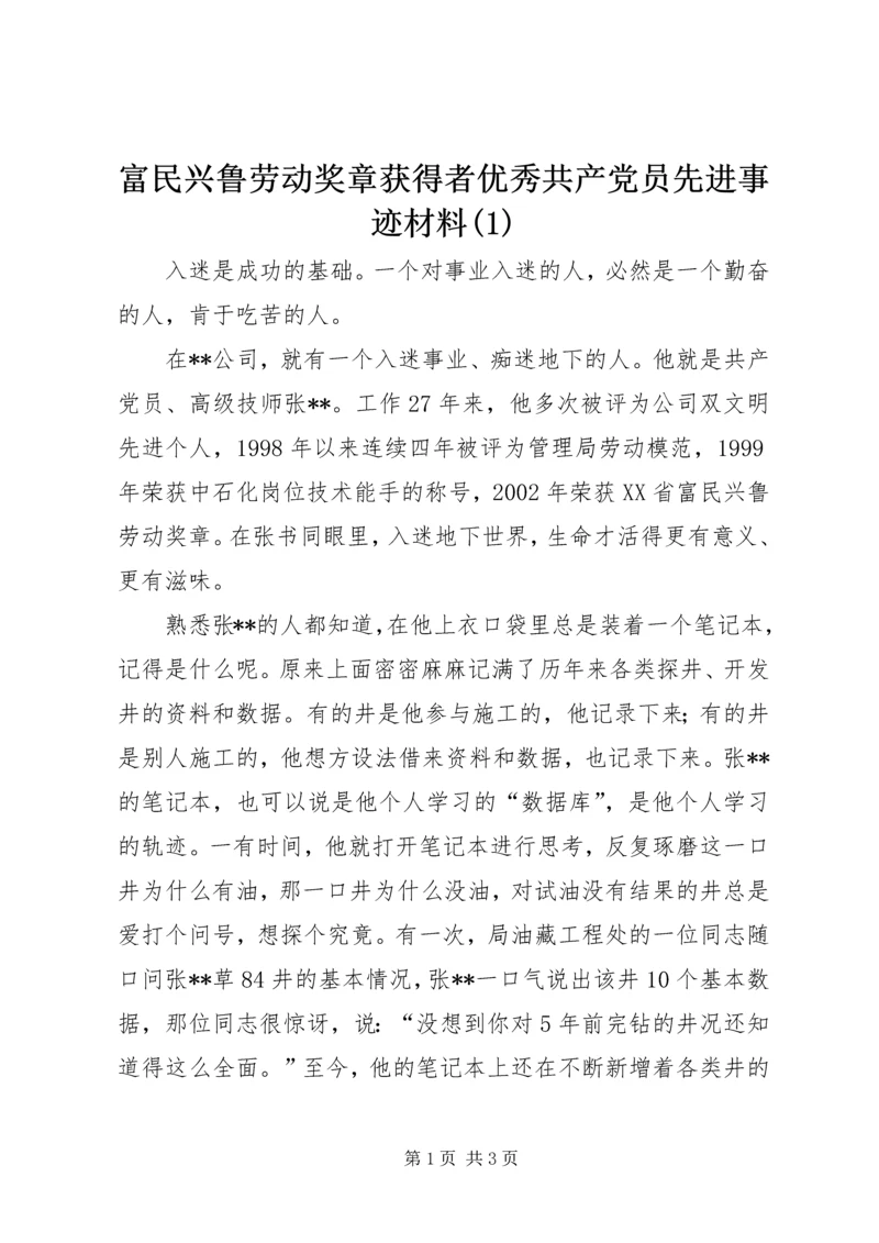 富民兴鲁劳动奖章获得者优秀共产党员先进事迹材料(2).docx