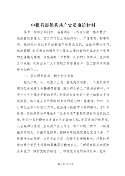 申报县级优秀共产党员事迹材料.docx