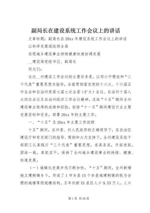 副局长在建设系统工作会议上的讲话.docx