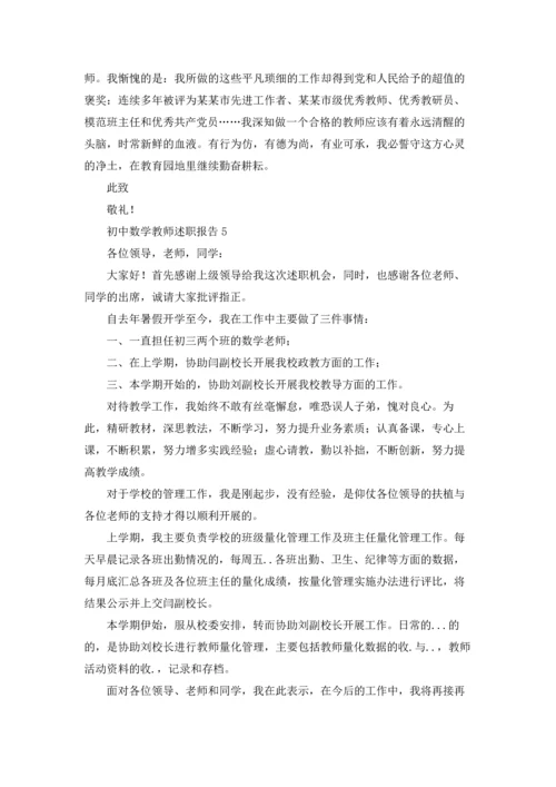 初中数学教师述职报告(集合15篇).docx