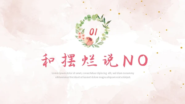 彩色简约清新文艺风拒绝摆烂主题班会ppt模板