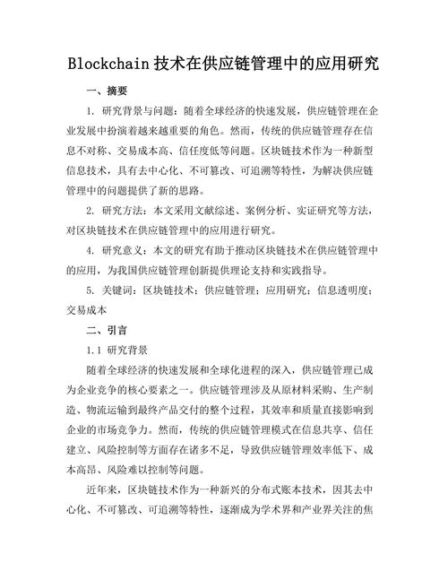 Blockchain技术在供应链管理中的应用研究