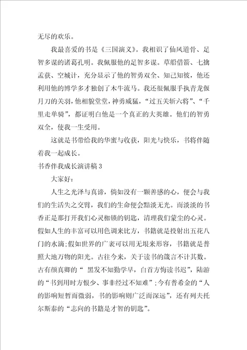 书香伴我成长演讲稿通用15篇