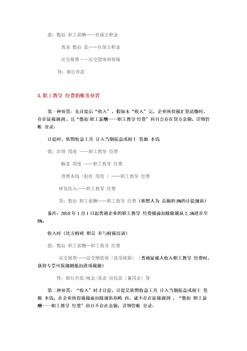 工资、职工教育经费和福利费支出会计分录