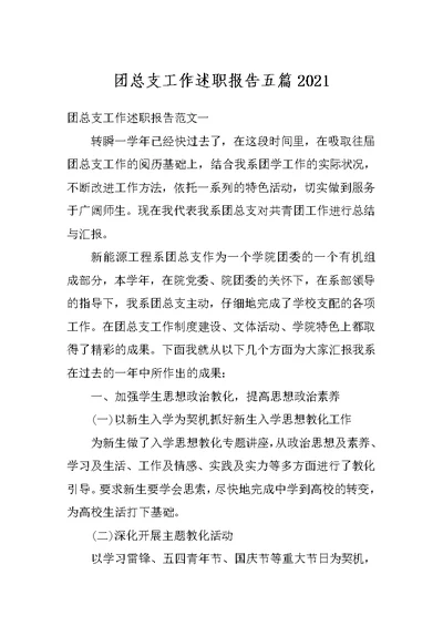 团总支工作述职报告五篇2021