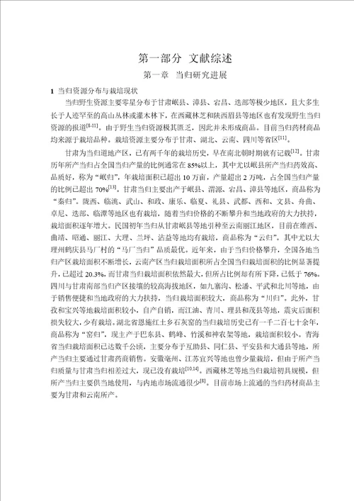 不同生态因子对当归产量及阿魏酸含量的影响中药学专业毕业论文