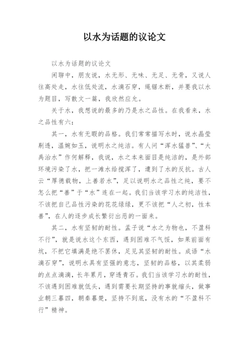 以水为话题的议论文.docx