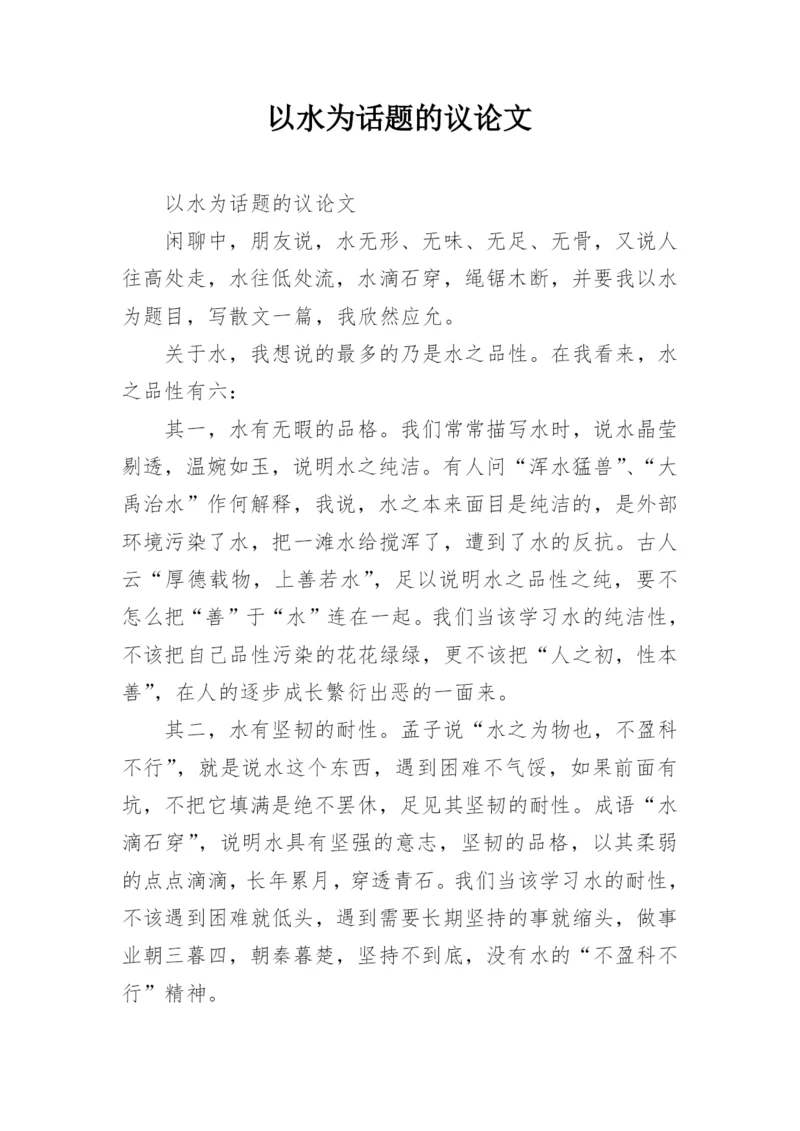 以水为话题的议论文.docx