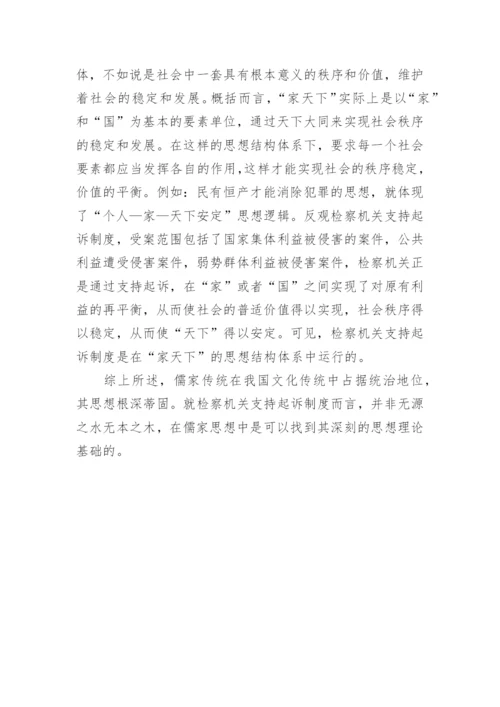 从儒家哲学思想看检察机关支持起诉制度论文.docx