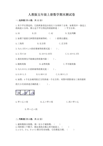 人教版五年级上册数学期末测试卷附答案（预热题）.docx