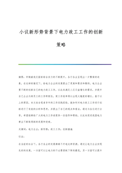 小议新形势背景下电力政工工作的创新策略.docx