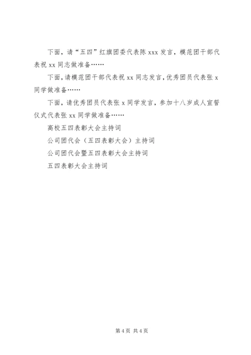 五四表彰大会主持词 (4).docx