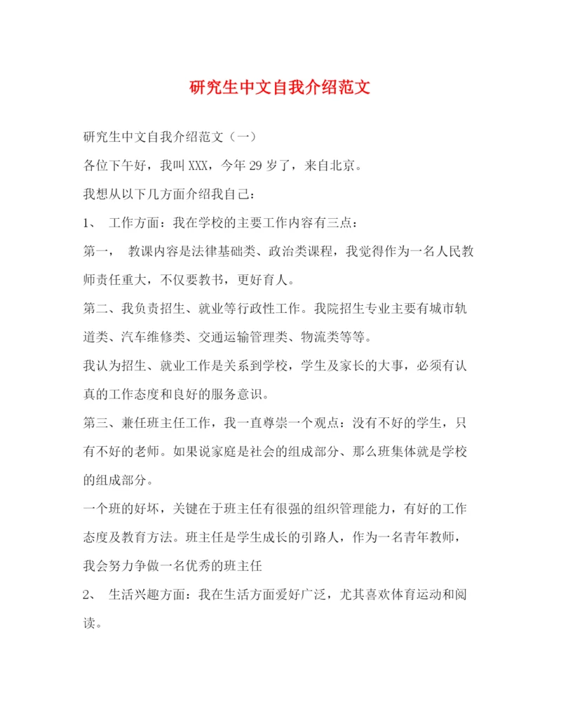 精编之研究生中文自我介绍范文.docx