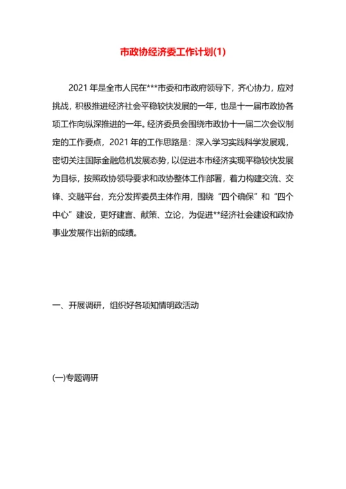 市政协经济委工作计划(1).docx