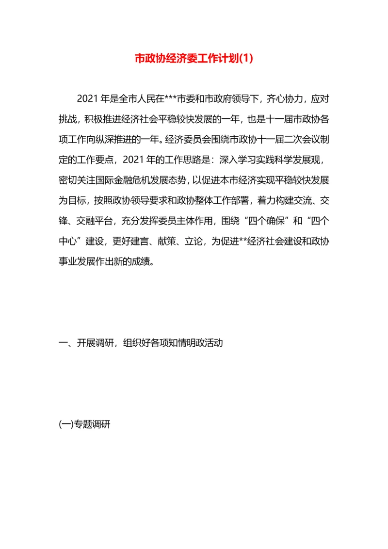 市政协经济委工作计划(1).docx