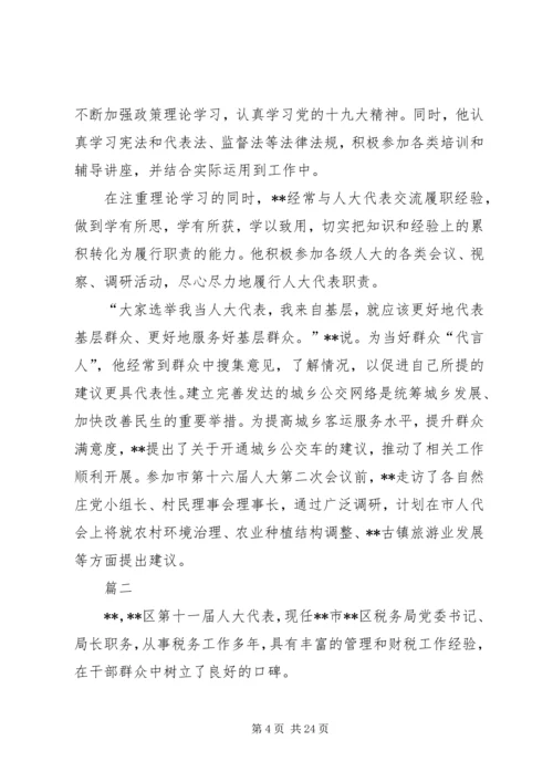 优秀人大代表事迹材料七篇 (2).docx