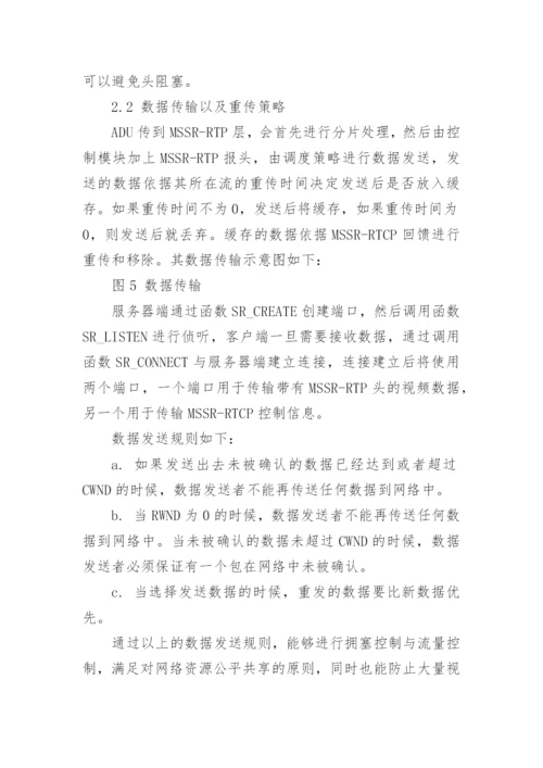 基于多流的重传策略论文.docx