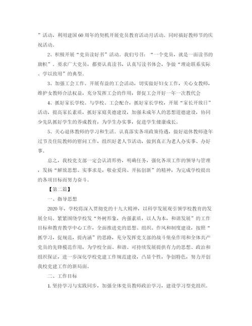 精编之学校党支部工作计划模板.docx