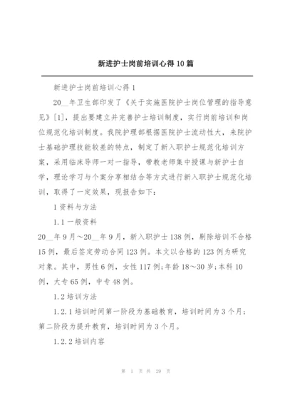 新进护士岗前培训心得10篇.docx