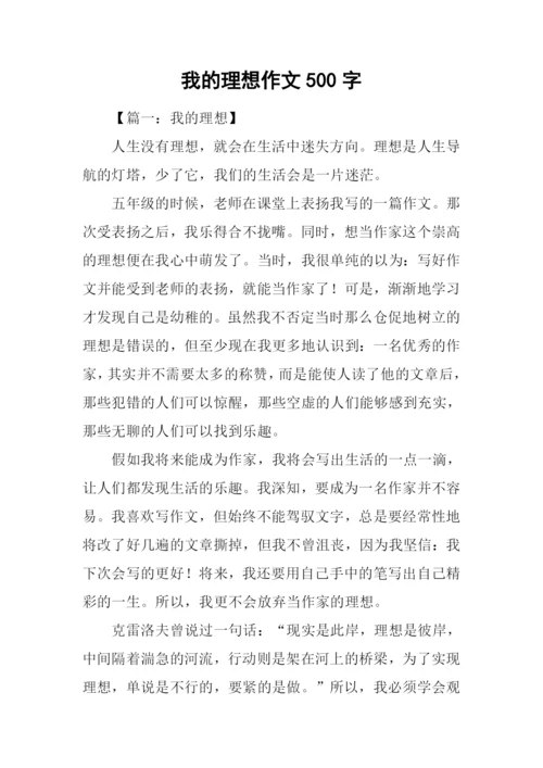 我的理想作文500字-1.docx