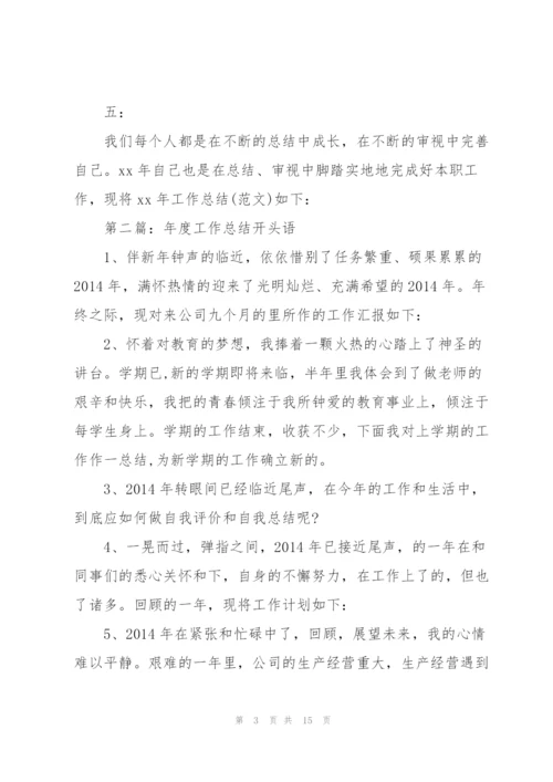 销售工作总结开头语(多篇).docx